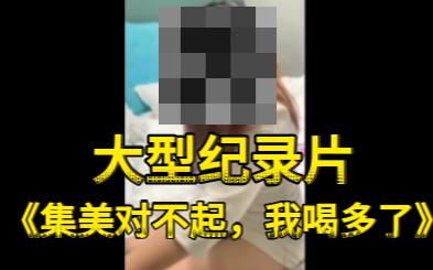 [图]大型纪录片《集美对不起，我喝多了》可以原谅我吗？