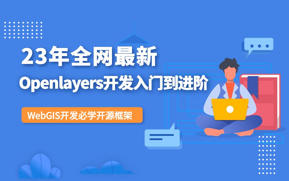 0.7 geojson加载线和区 Openlayers开发入门到进阶 WebGIS开发必学开源框架哔哩哔哩bilibili