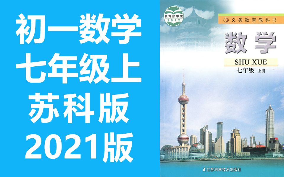 [图]初一数学七年级上册数学上册 苏科版 苏教版 初中数学7年级上册 江苏版 七年级 上册