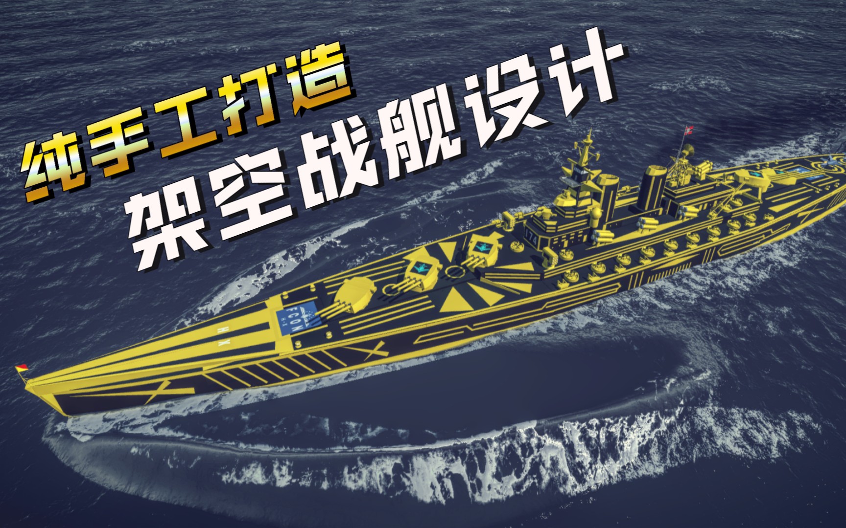 《工艺战舰》战列舰设计 纯手工打造的架空战舰!