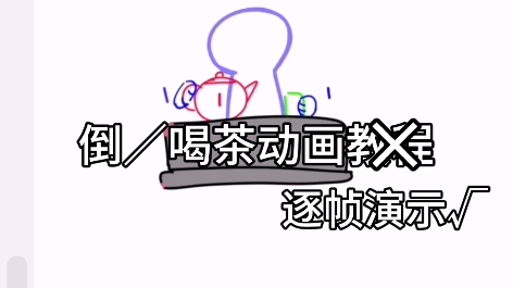 喝/倒茶动画逐帧演示(半个教程?哔哩哔哩bilibili