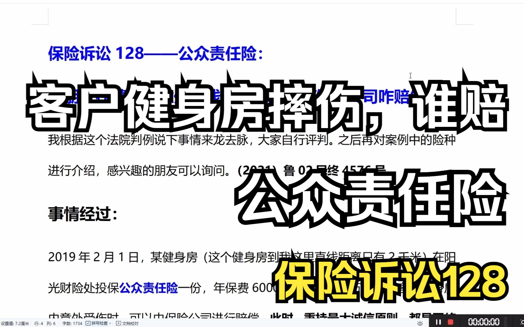 保险诉讼128,公众责任险,小朋友在健身房意外摔残了,健身房和保险公司咋赔偿哔哩哔哩bilibili