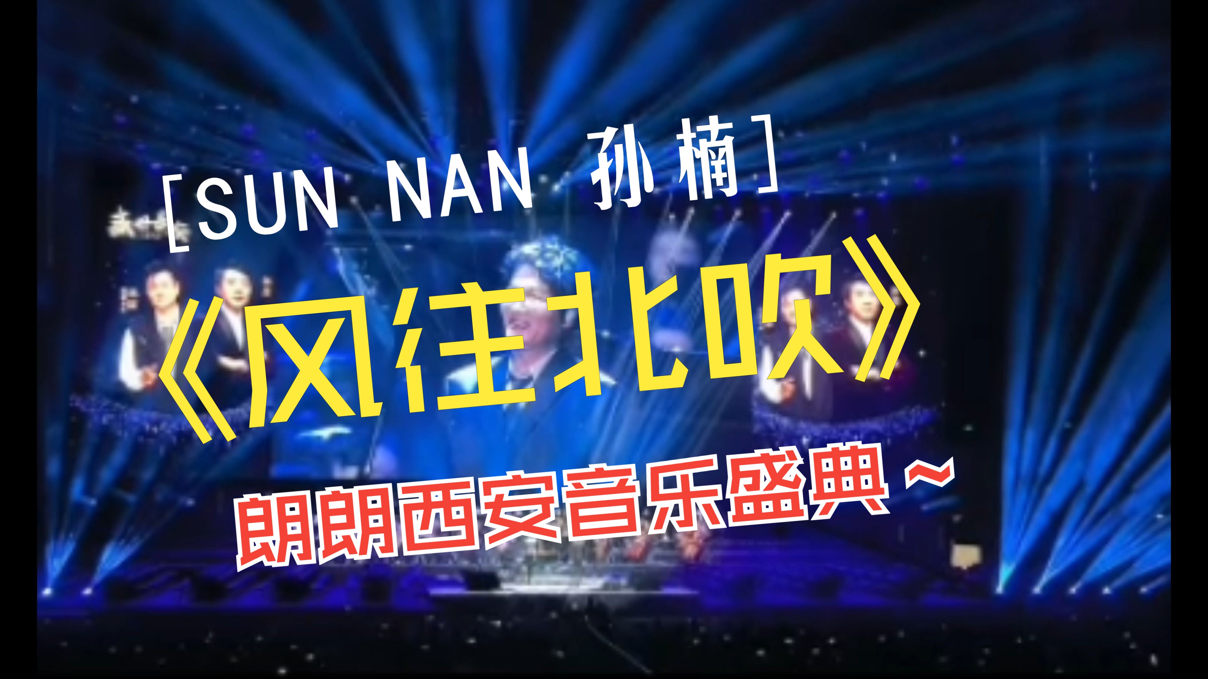 孙楠-《风往北吹》-朗朗西安音乐盛典-2024.8.