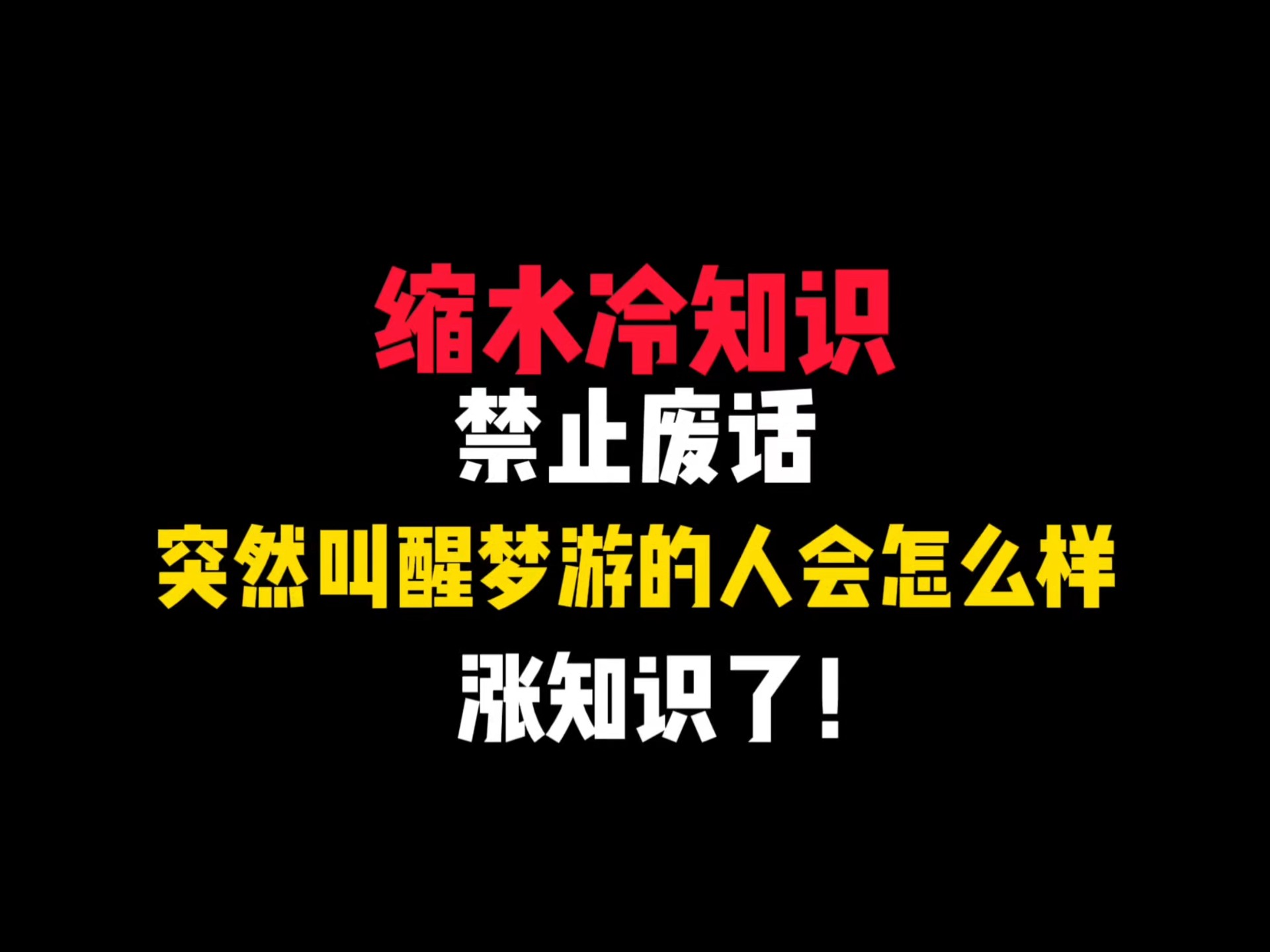 梦游的人叫醒会怎么样图片