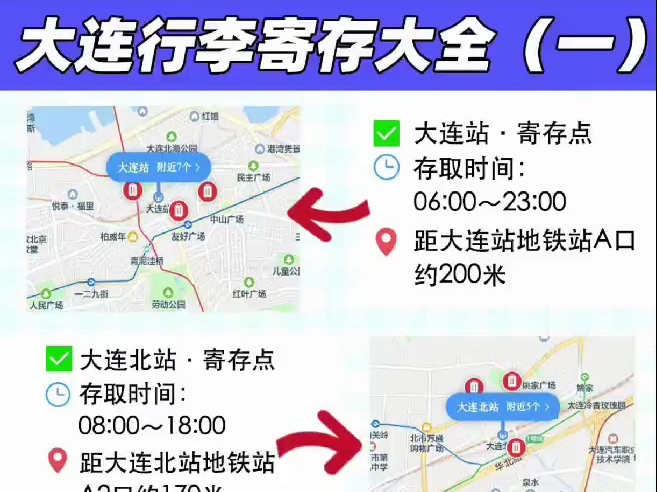 大连行李寄存攻略丨全市行李寄存点一览❗️哔哩哔哩bilibili