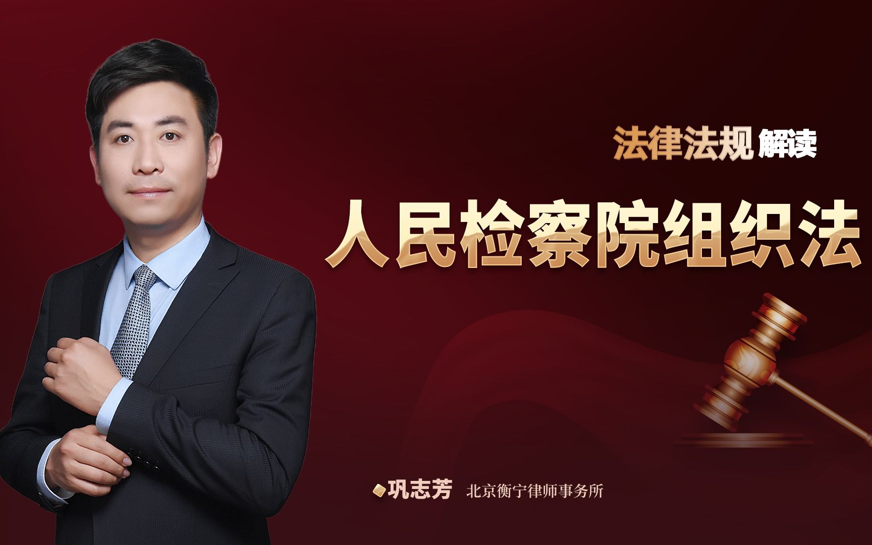 巩志芳律师解读《中华人民共和国人民检察院组织法》：规范人民检察院的设置、组织和职权，保障人民检察院依法履行职责
