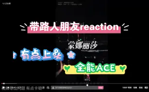 下载视频: 〖檀健次reaction〗这次带路人朋友reaction檀健次演唱会视频 逐渐上头