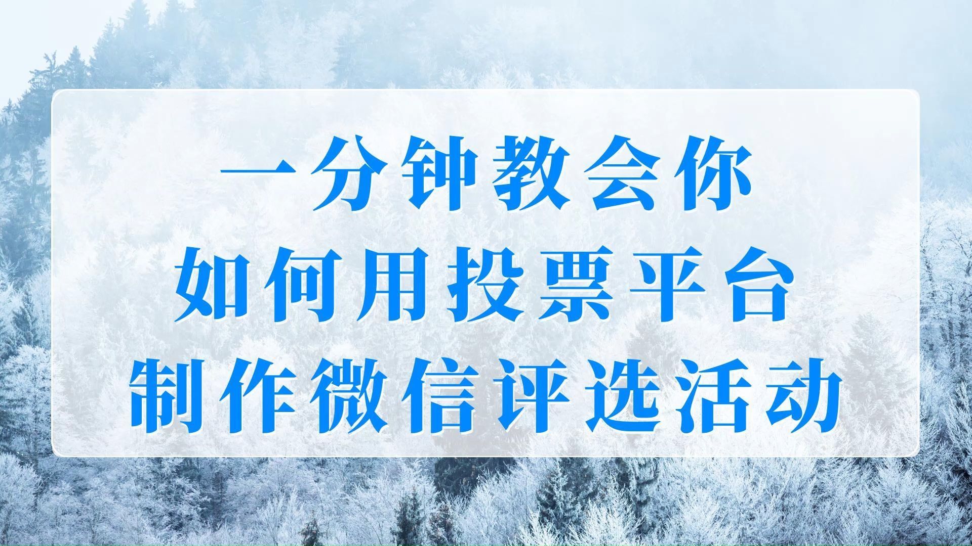 人工投票微信投票(人工投票微信投票怎么弄)