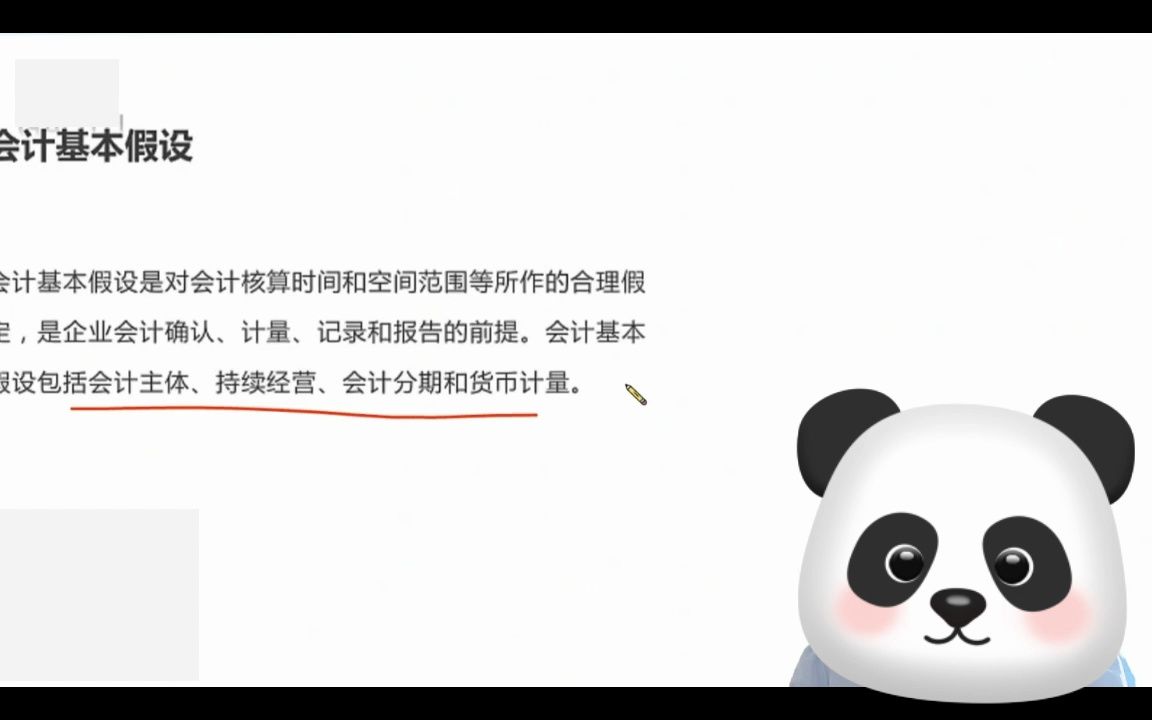 商业银行/农信社/事业单位会计备考02会计基本假设哔哩哔哩bilibili