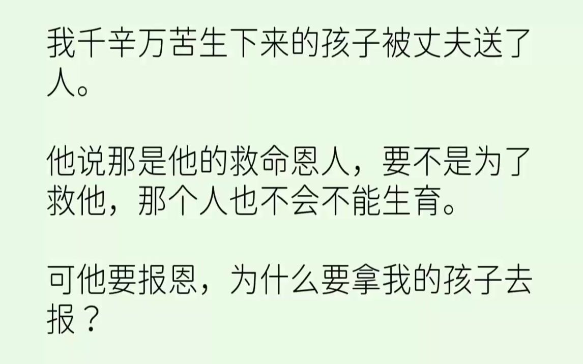 [图]【完结文】我千辛万苦生下来的孩子被丈夫送了人。他说那是他的救命恩人，要不是为了救...