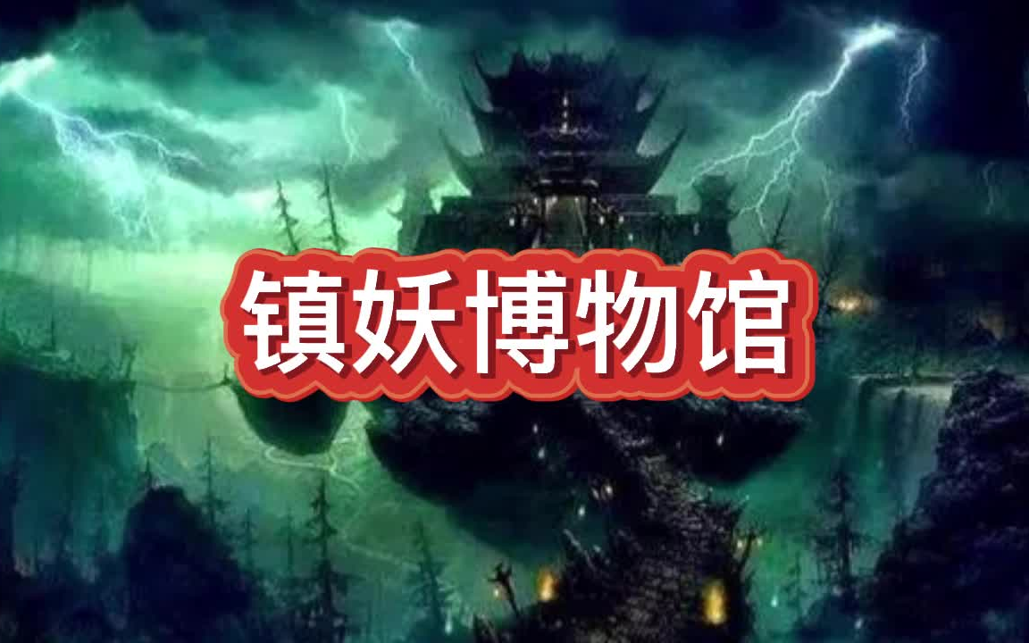 [图]有声书《镇妖博物馆》悬疑/恐怖/灵异/多人小说剧