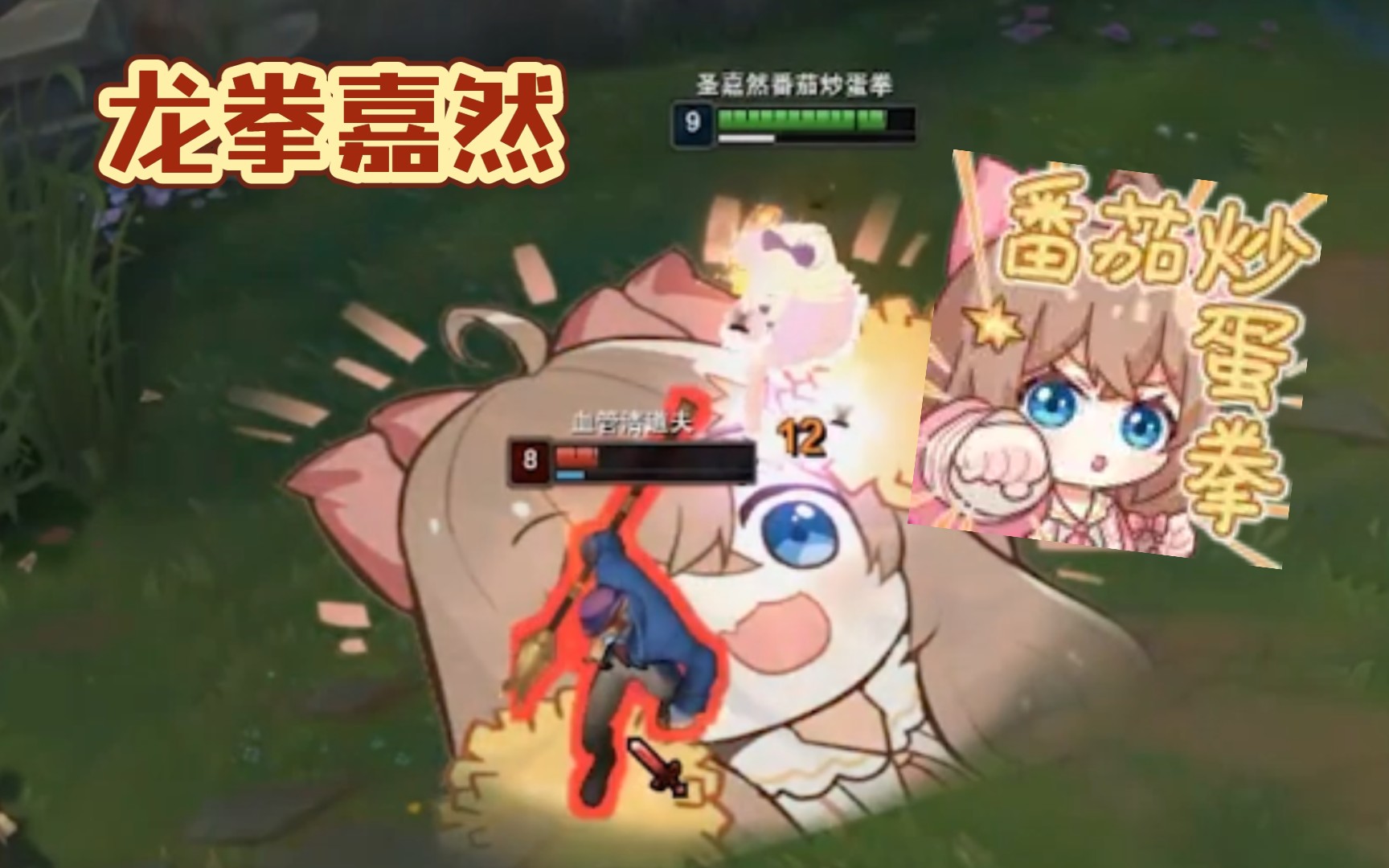 番茄炒蛋拳龙拳嘉然