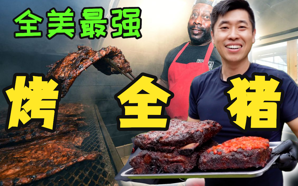 [图]自驾前往全美最好的传统手撕全猪BBQ！老Ray替身跑了三次一整头猪没吃够！