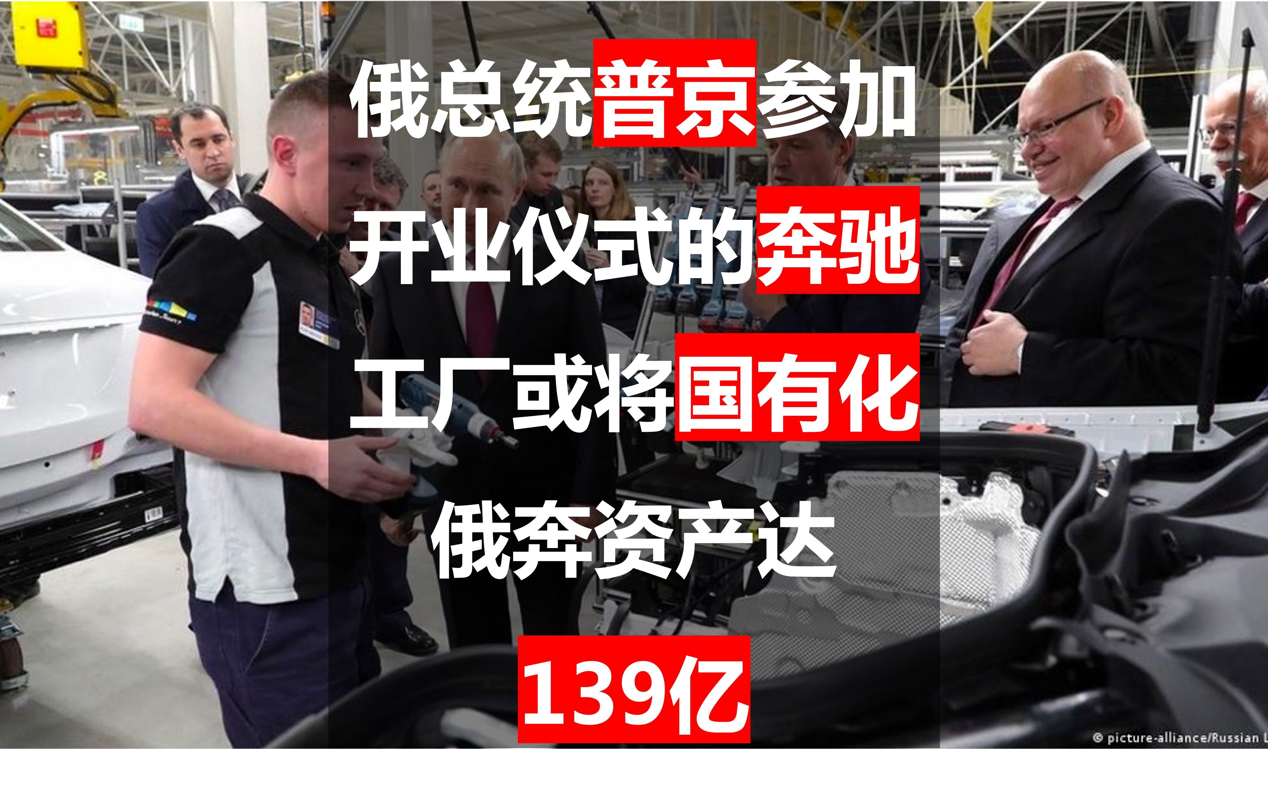 俄总统普京参加开业仪式的奔驰工厂或将国有化:俄奔资产达139亿哔哩哔哩bilibili