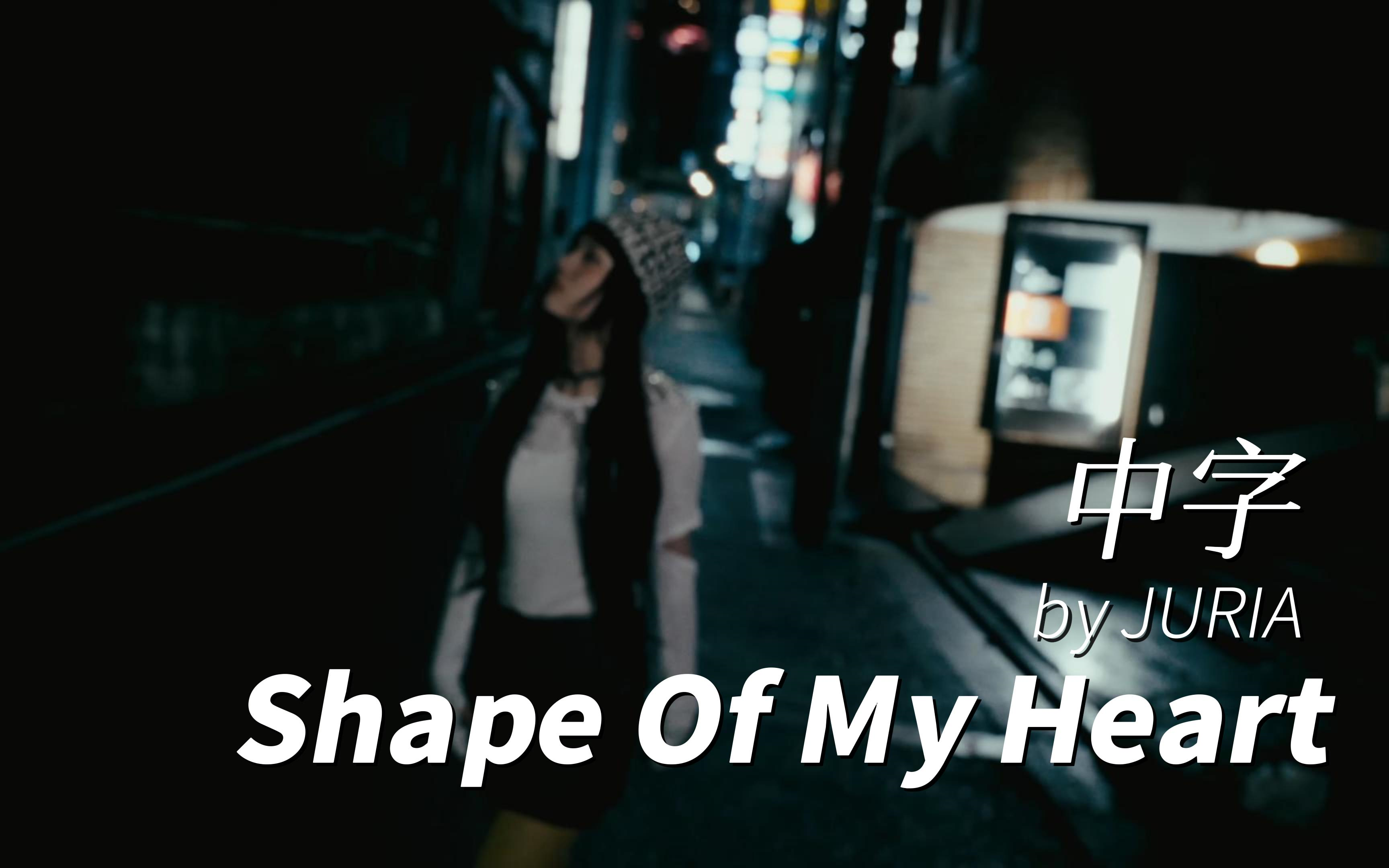 [图]【中字】JURIA-Shape Of My Heart Remixx