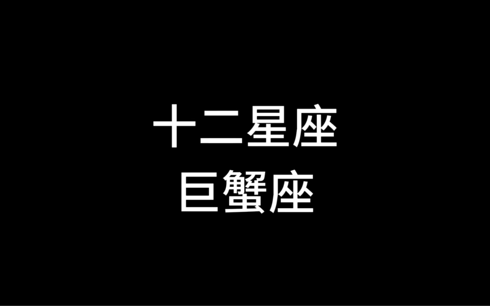 十二星座巨蟹座,敏感细腻,家庭意识强,多愁善感,善良体贴,缺乏安全感,记忆力强.哔哩哔哩bilibili