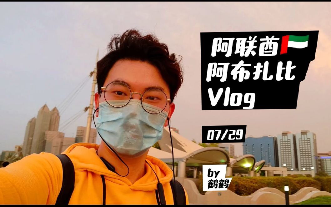 【阿布扎比VLOG】带你去看看土豪国阿联酋首都阿布扎比,感受下疫情过后傍晚的闲散时光~哔哩哔哩bilibili