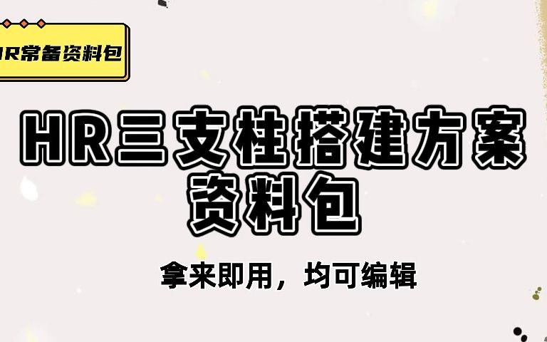 干货展示,HR三支柱搭建方案,26份HR三支柱资料哔哩哔哩bilibili