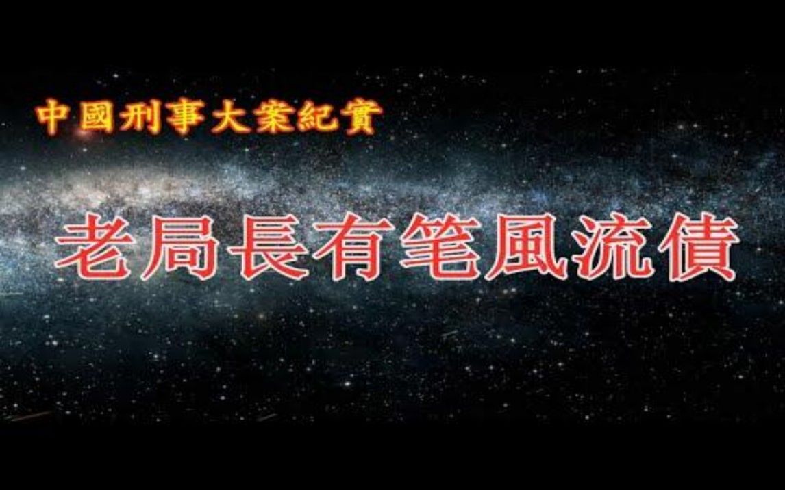 [图]老局长有笔风流债《中国刑事大案纪实》家庭刑事案件__拍案说法__法治故事