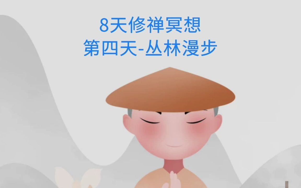 [图]8天修禅冥想-第四天-丛林漫步