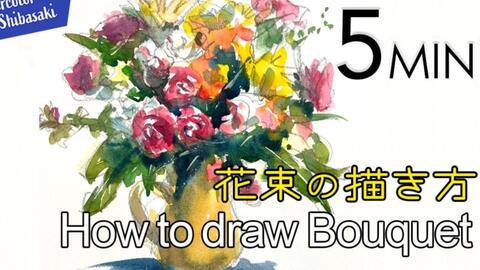 柴崎爷爷的5分钟简单水彩 花瓶花束的实用画法 Flower Bouquet Drawing By 柴崎爷爷 哔哩哔哩 Bilibili