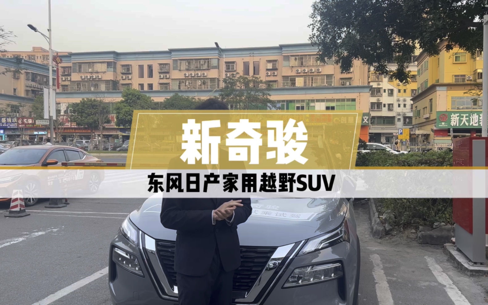 东风日产家用越野SUV新奇骏哔哩哔哩bilibili