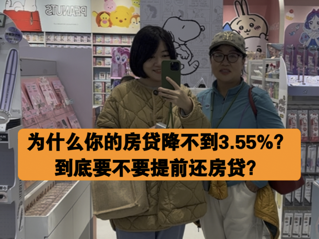 39岁|银行15年裸辞|说点大实话,为什么你的房贷降不到3.55%?到底要不要提前还房贷?哔哩哔哩bilibili