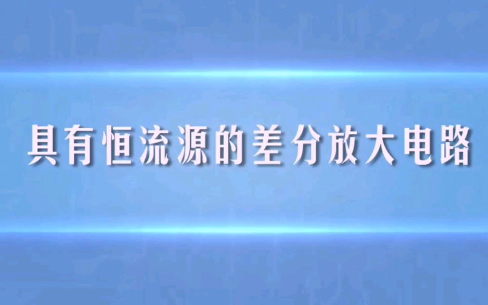 第五十三讲(续讲)具有恒流源的差分放大电路讲解哔哩哔哩bilibili