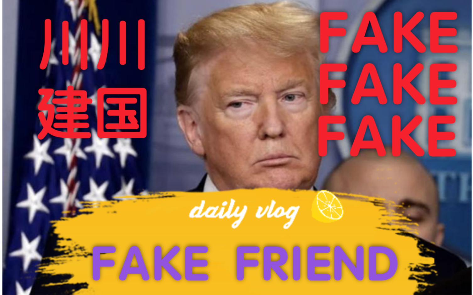 [图]川建国系列之FAKE FRIENDS