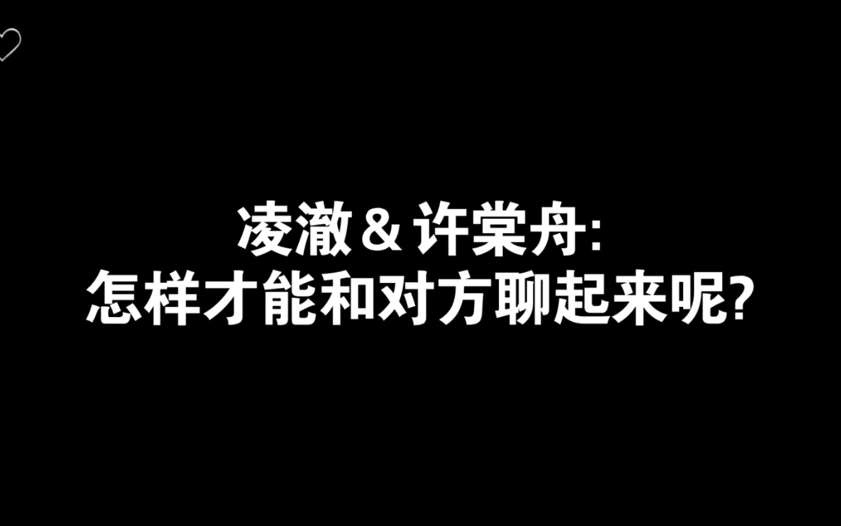 小行星凌澈许棠舟怎样才能和对方聊起来呢