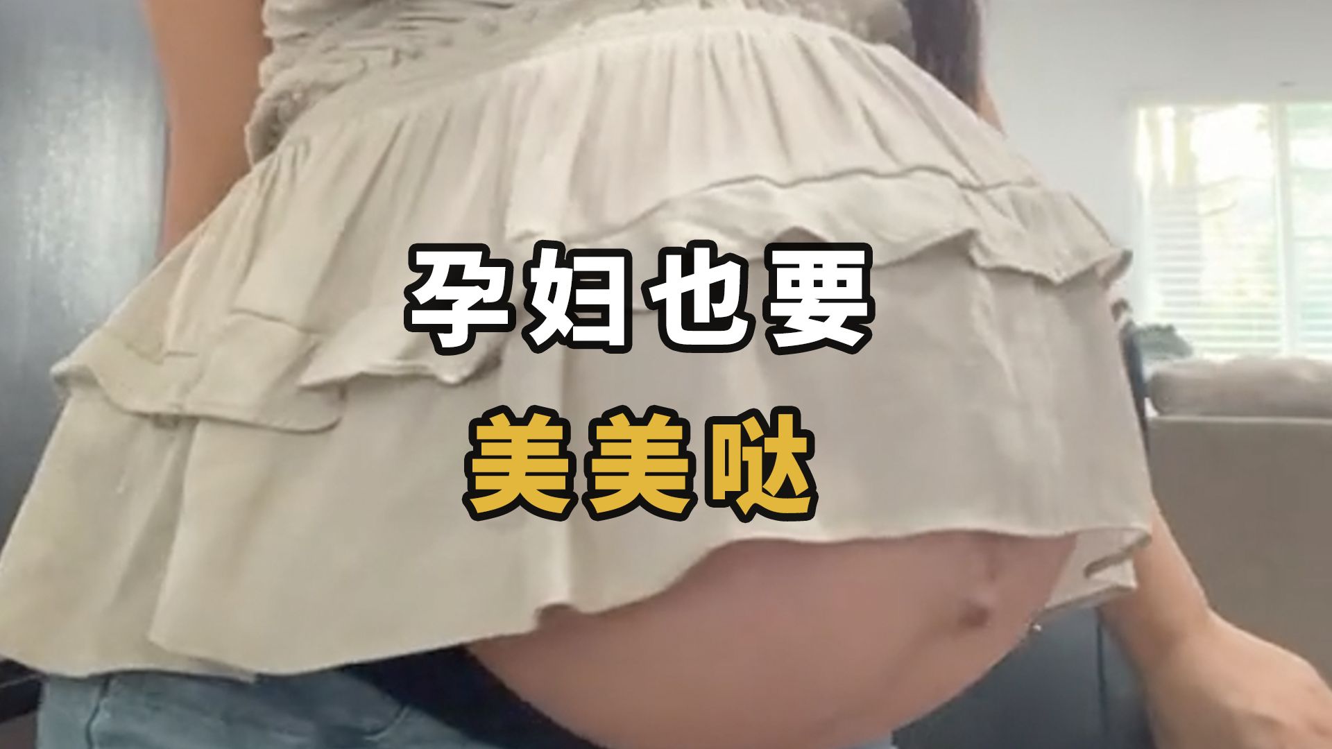 孕妇也要美美哒,谁说孕妇就不好看呢哔哩哔哩bilibili