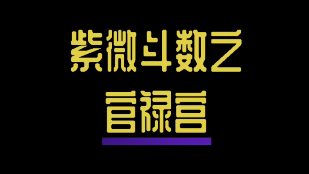 紫微斗数之官禄宫哔哩哔哩bilibili