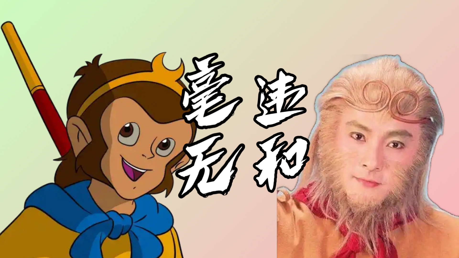 用tvb西游记打开99动画版西游记,百分百适配!