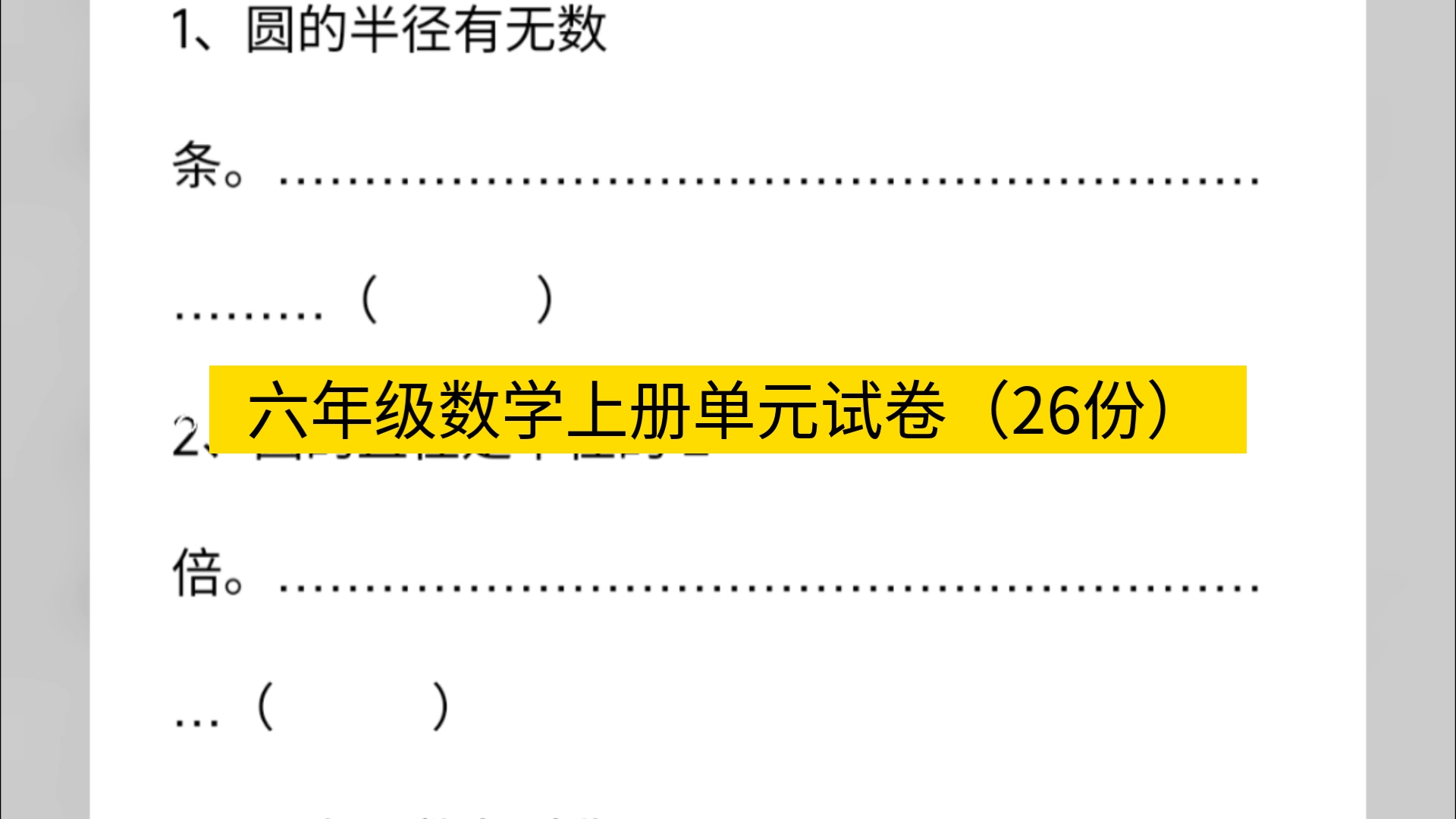 六年级数学上册单元试卷(26份)【可下载打印】哔哩哔哩bilibili