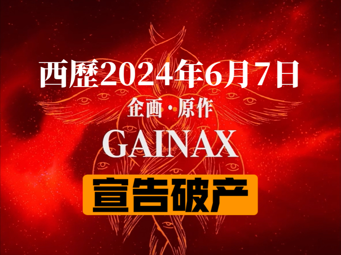 EVA制作公司GAINAX宣告破产哔哩哔哩bilibili