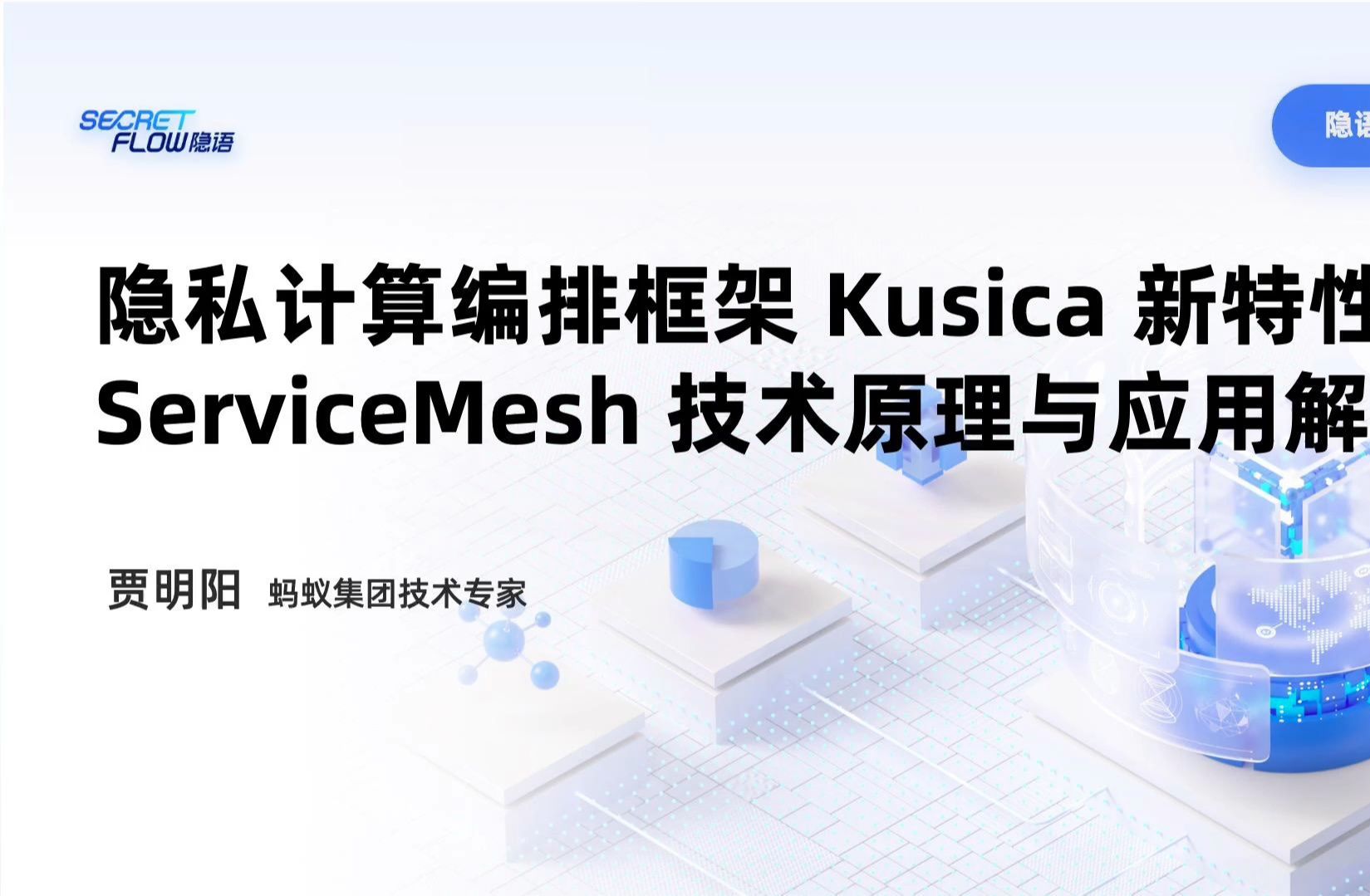 隐语Live#17《隐私计算编排框架 Kusica 新特性 ServiceMesh 技术原理与应用解读》哔哩哔哩bilibili