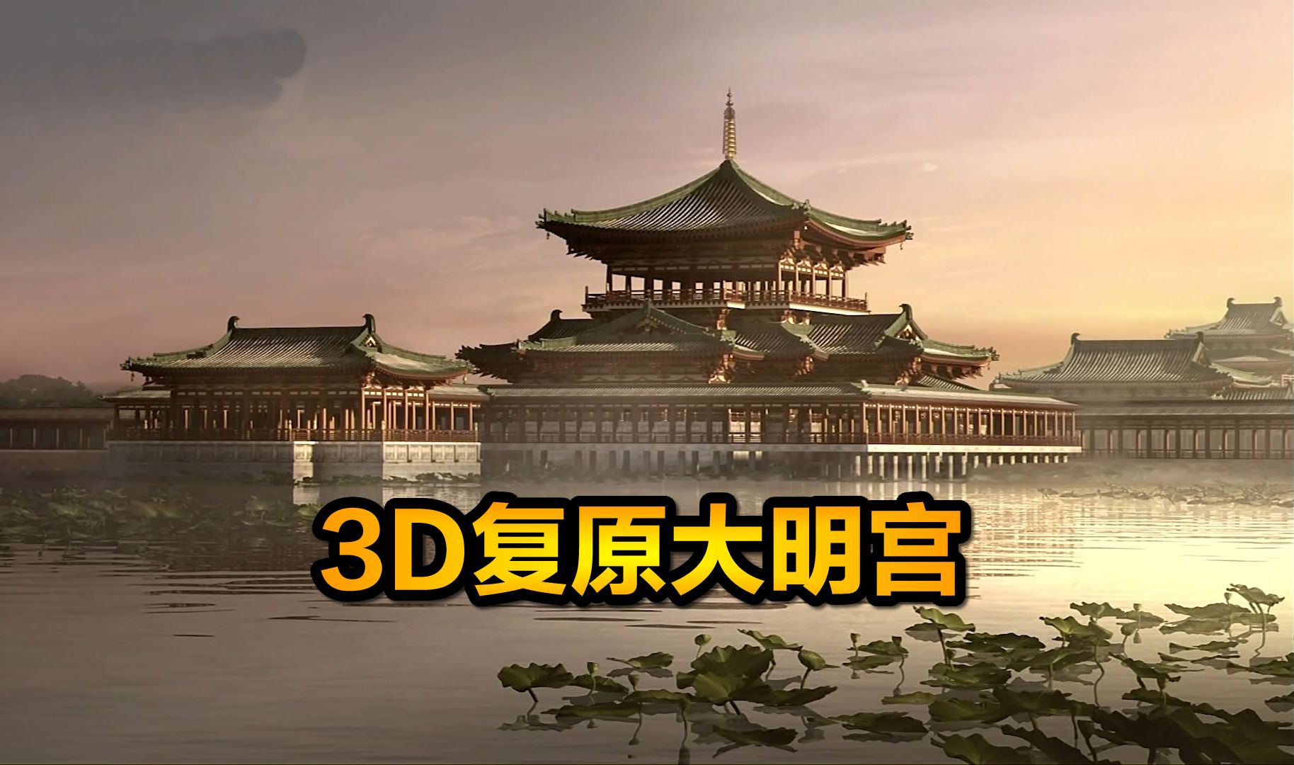 3d复原大明宫,恢宏壮观震撼人心,不愧是大唐帝国的皇宫,纪录片