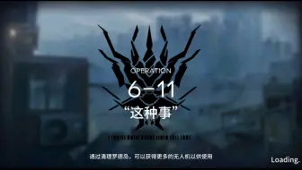 [明 日 方 舟]6-11 银灰 小羊 稳定版