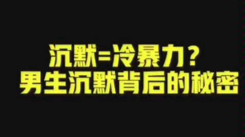 [图]【女生必看】为什么情侣间一吵架，男生就不说话？