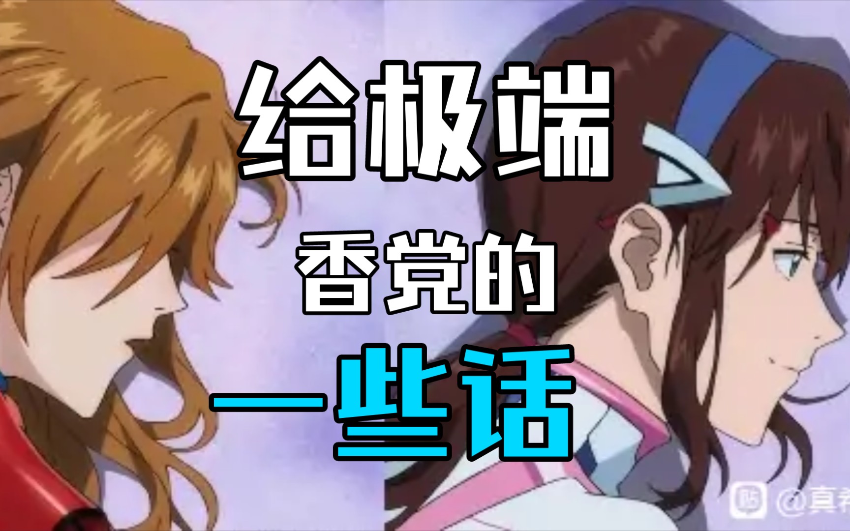 eva终真的是真香结局吗?