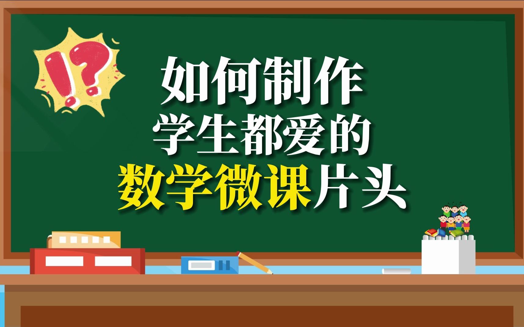 [图]30秒教会你制作学生都爱的数学微课片头！