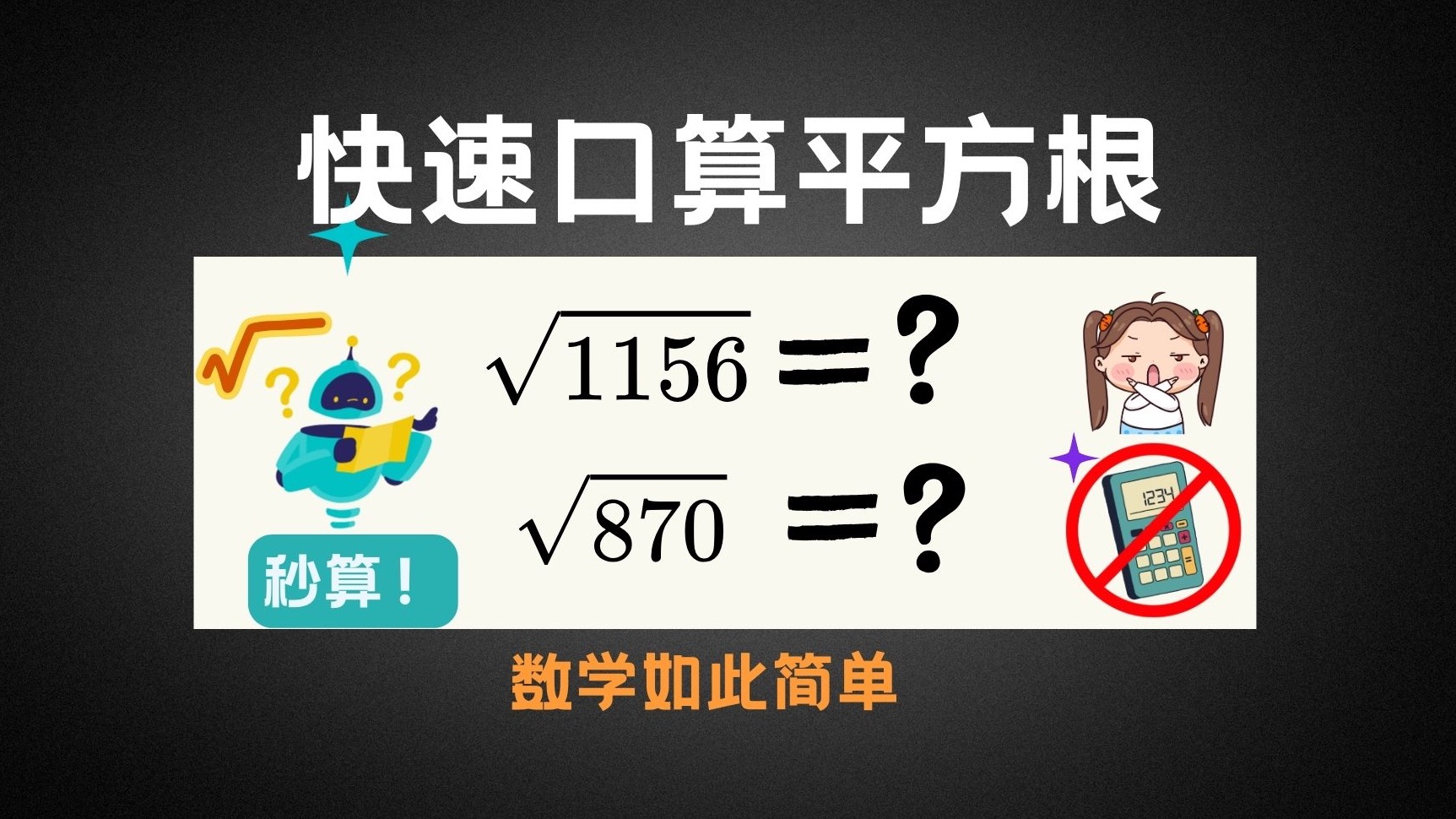 【巧算平方根】数学小技巧:提升计算技能,不用计算器也能轻松解平方根!如何仅用头脑计算出1156的平方根?哔哩哔哩bilibili