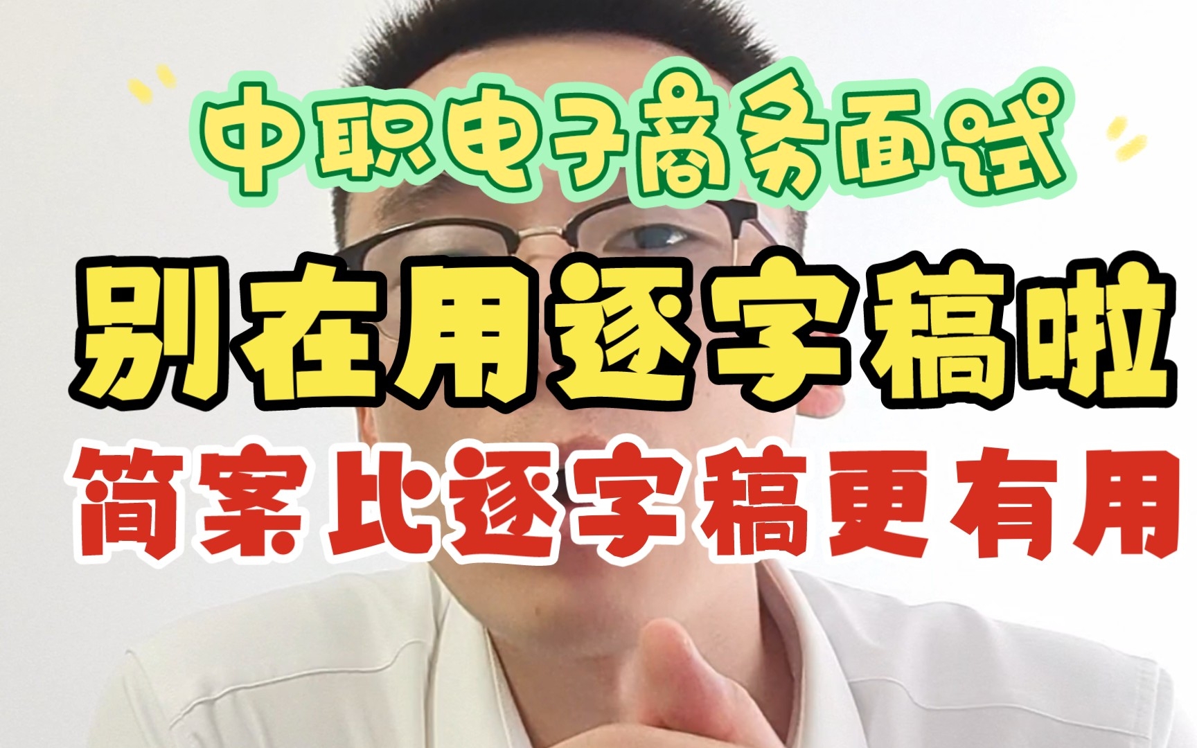 事业编面试,简案比逐字稿更高效!中职电子商务试讲技巧哔哩哔哩bilibili