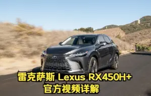 Скачать видео: 雷克萨斯 2023 Lexus RX450H+ 官方动态驾驶和静态内饰车机展示