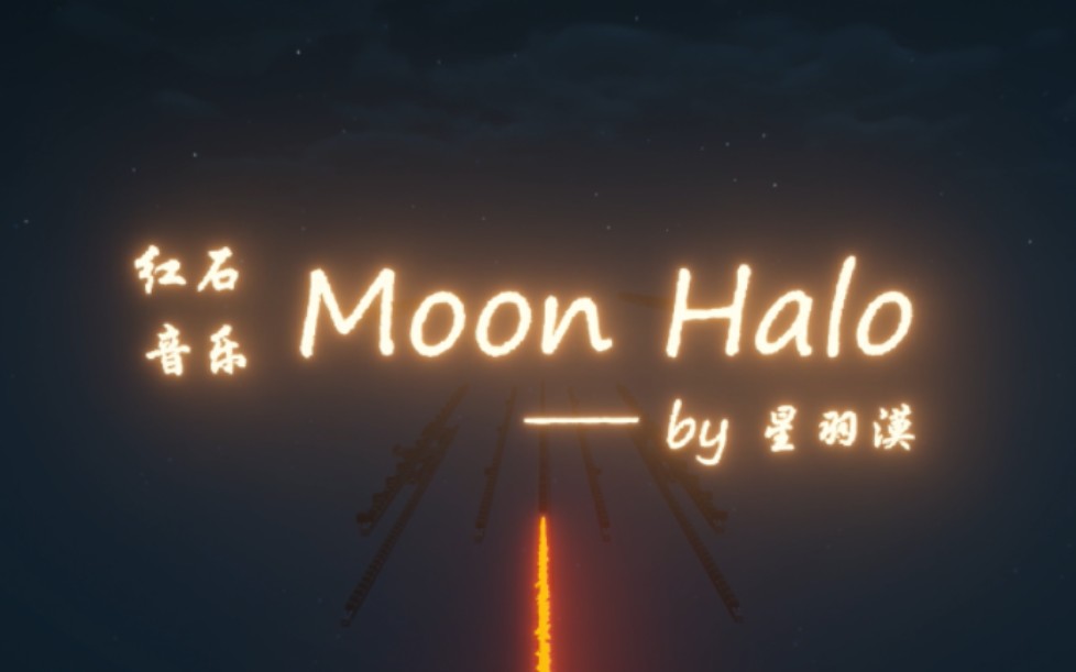 [图]【红石音乐】Moon Halo「薪炎永燃」为世界上所有的美好而战！