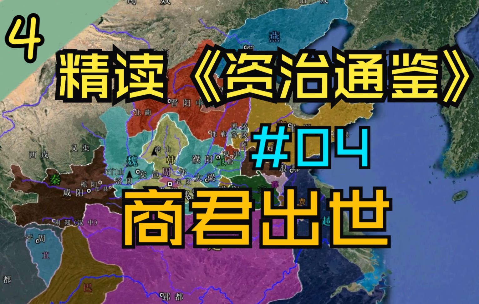 [图]04.【商君出世】精读《资治通鉴》东周篇04