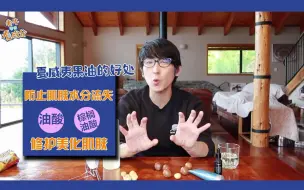 Download Video: 老牛带你看夏威夷果成分