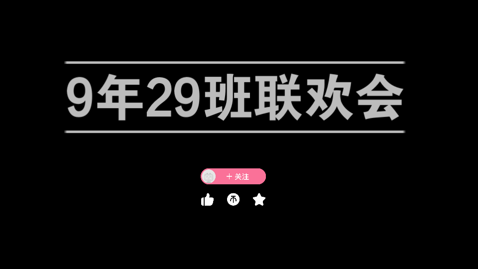 2022沈阳市南昌中学9年29班联欢会 1.0哔哩哔哩bilibili