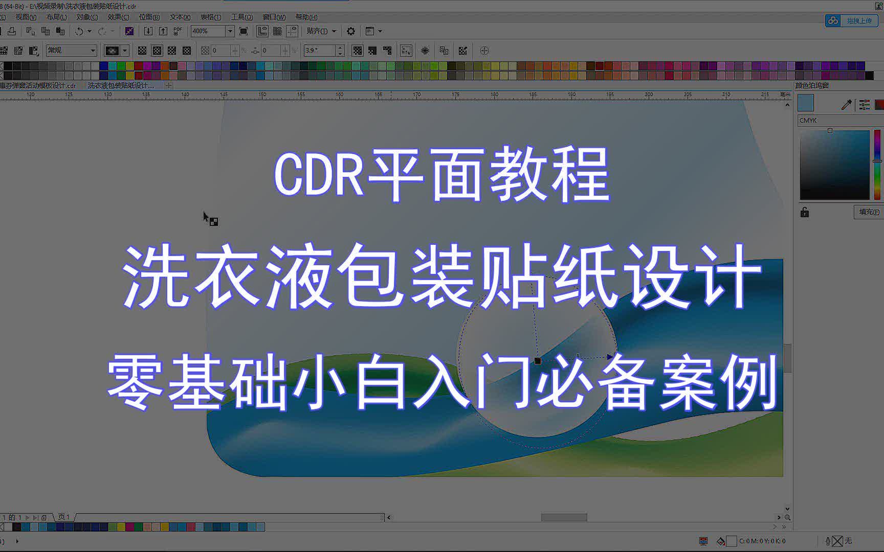 【CDR平面教程】洗衣液包装贴纸设计 零基础小白入门必备案例哔哩哔哩bilibili