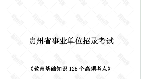 【报名提醒】凯里市教师系统2024年招聘人数:143人报名时间:7月810日笔试时间:7月27日笔试内容:教育基础知识#凯里教师备考资料免费领取哔哩...